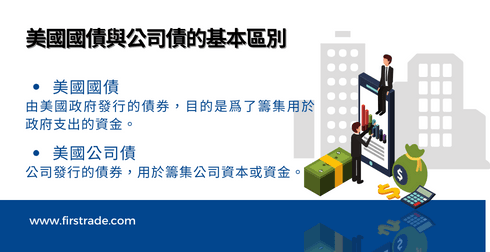 美国国债与公司债的基本区别