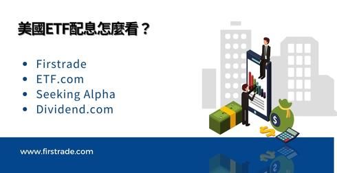 美国ETF配息怎么看？ 