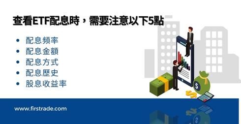 查看ETF配息时，需要注意以下5点