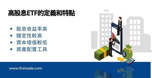 高股息ETF的定义和特点