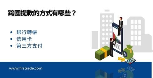 跨国提款的方式有哪些？ 