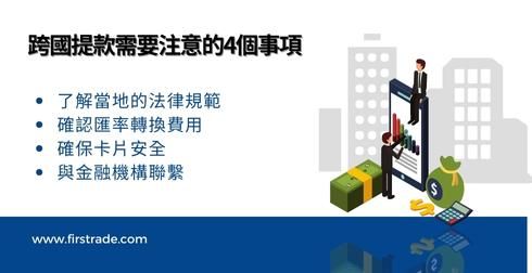 跨国提款需要注意的4个事项