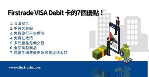 i申办Firstrade VISA Debit 卡的7个优点！ 