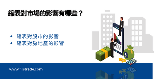 縮表對市場的影響有哪些？