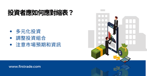 投資者應如何應對縮表？