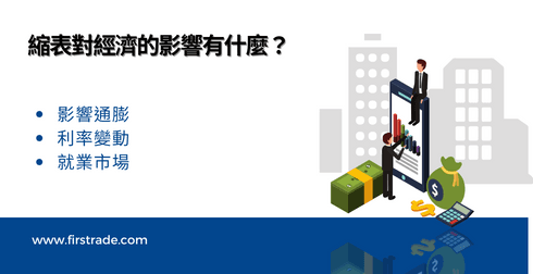 縮表對經濟的影響有哪些？