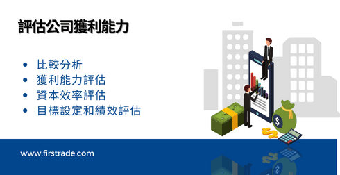评估公司获利能力