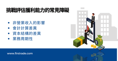挑战评估获利能力的常见障碍
